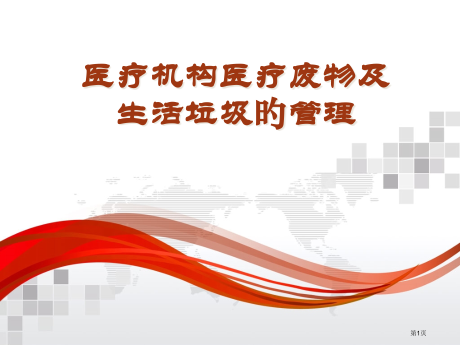 医疗机构医疗废物及生活垃圾的处理.pptx_第1页