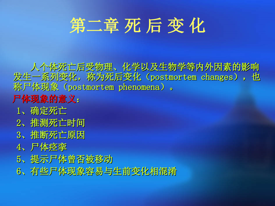 法医学之尸体现象.ppt_第1页