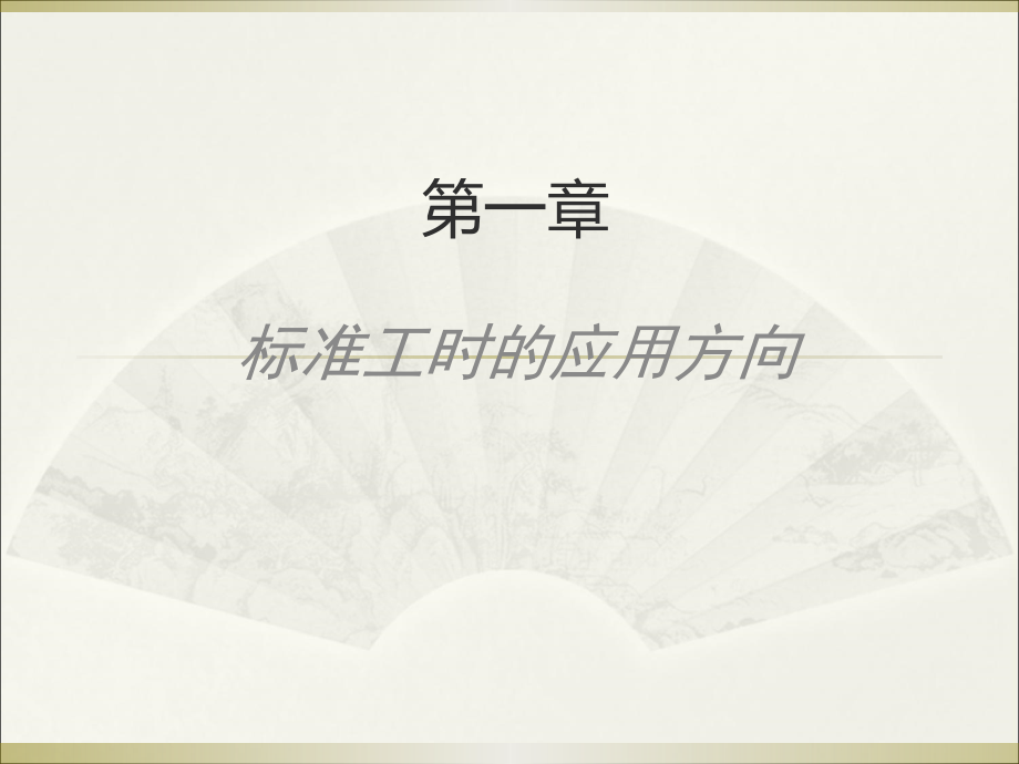 标准工时讲解--宽放明细.ppt_第2页