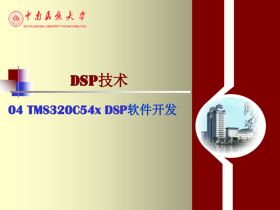 DSP软件开发.ppt_第1页