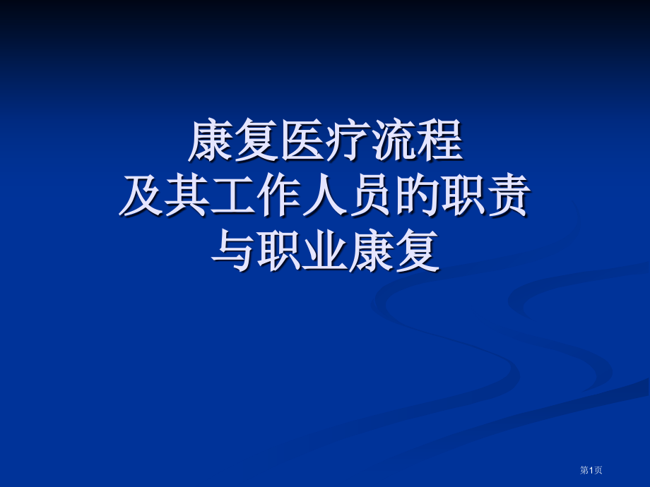 康复医学康复医疗工作人员的职责及职业康复.pptx_第1页
