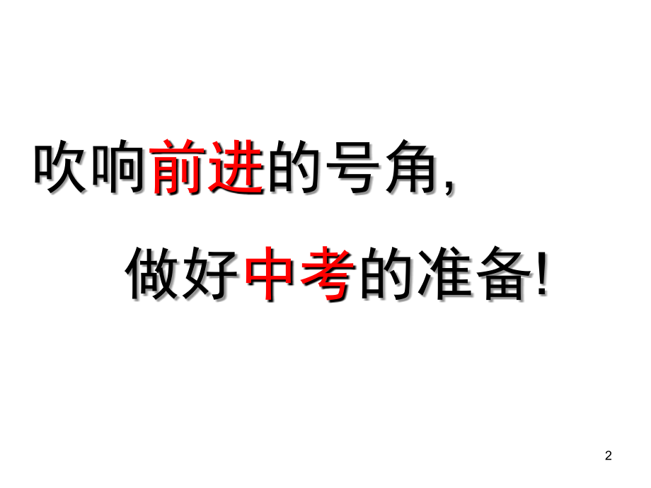 中考前主题班会中考励志.ppt_第2页