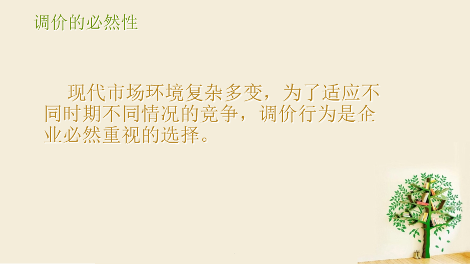 价格调整策略.ppt_第2页