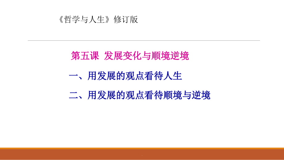 用发展的观点看待人生过程.ppt_第1页