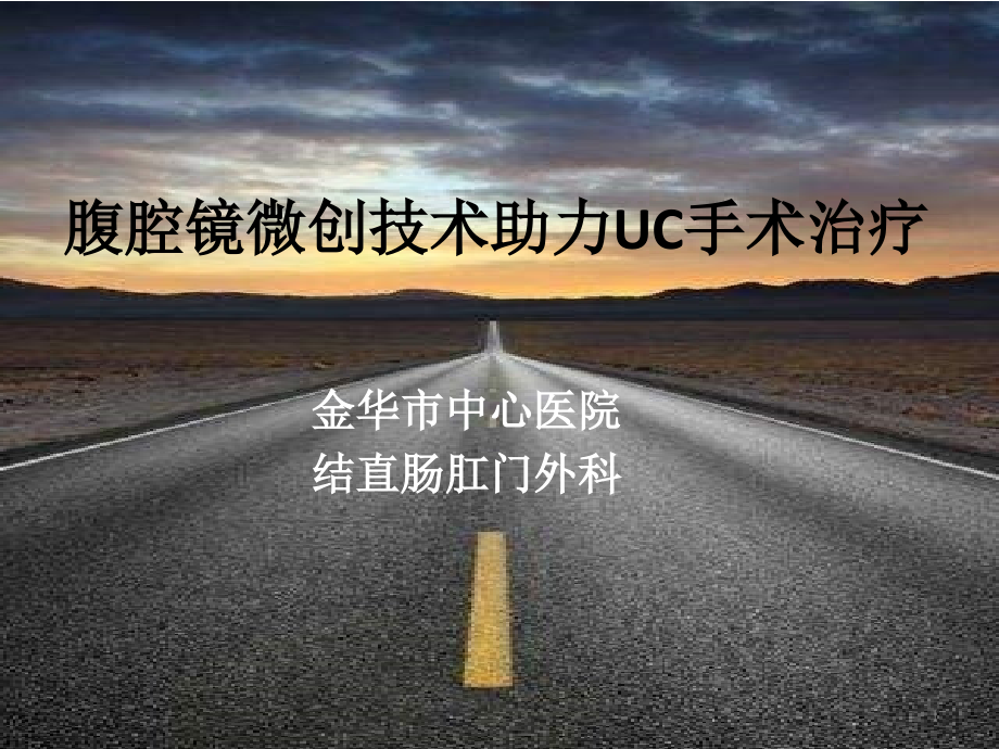 UC手术治疗.pptx_第1页