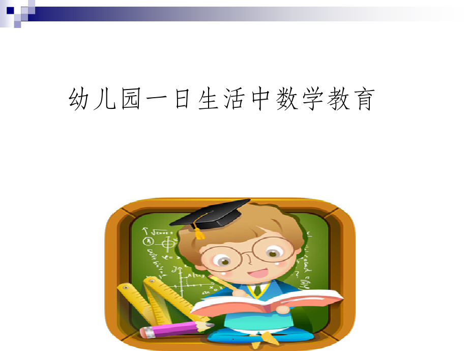 幼儿园一日生活中的数学研究xy课件.pptx_第1页