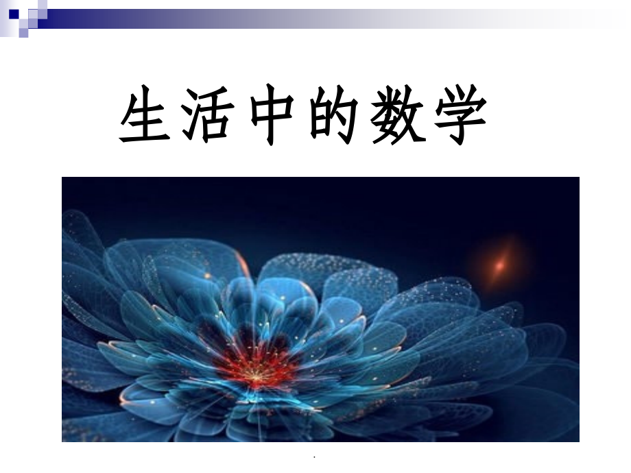 幼儿园一日生活中的数学研究xy课件.pptx_第2页