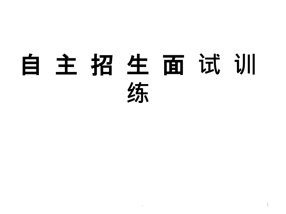 高考单招面试技巧课件.pptx_第1页