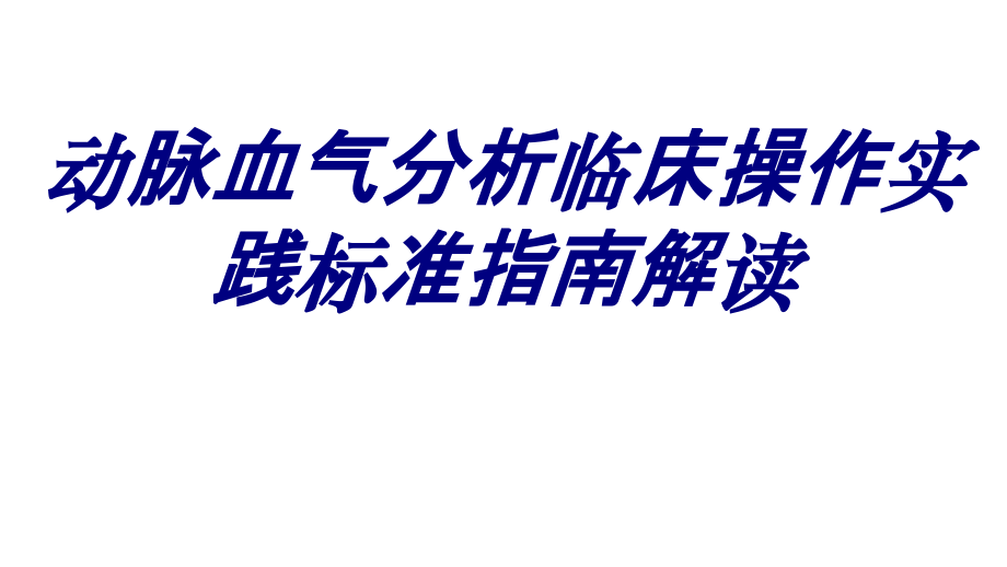 动脉血气分析临床操作实践标准指南解读培训课件.ppt_第1页