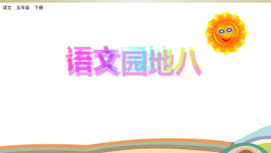 2020部编版小学语文五年级下册语文园地八课件.pptx_第1页