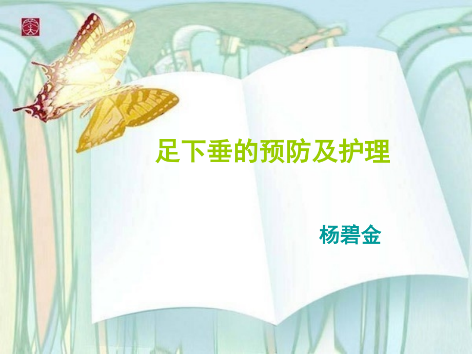 足下垂预防与护理.ppt_第1页