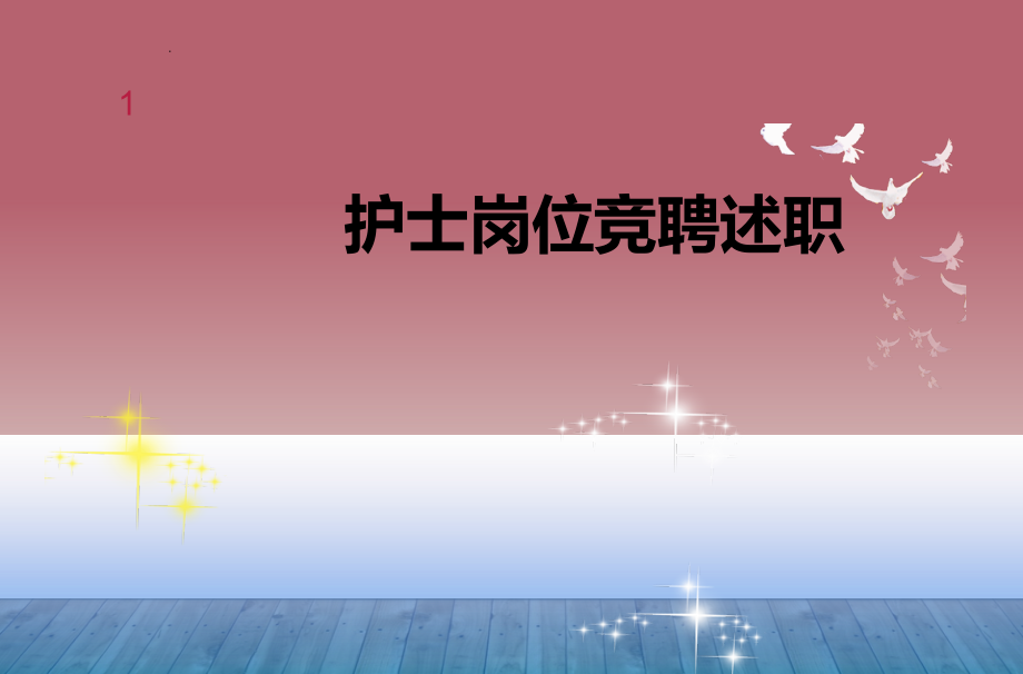 护士晋升竞聘课件.ppt_第1页