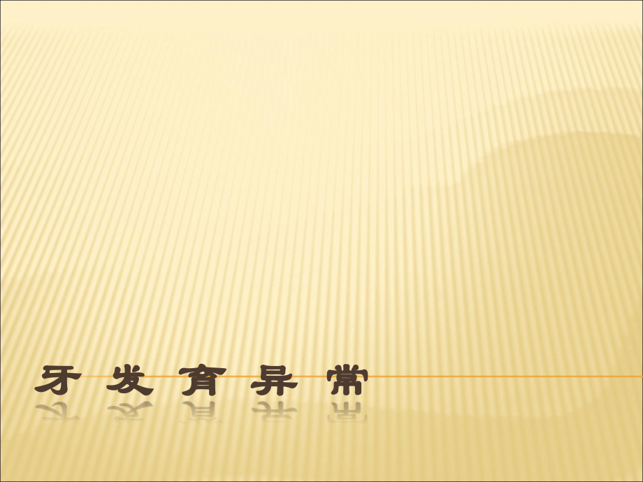 牙发育异常PPT医学课件.ppt_第1页