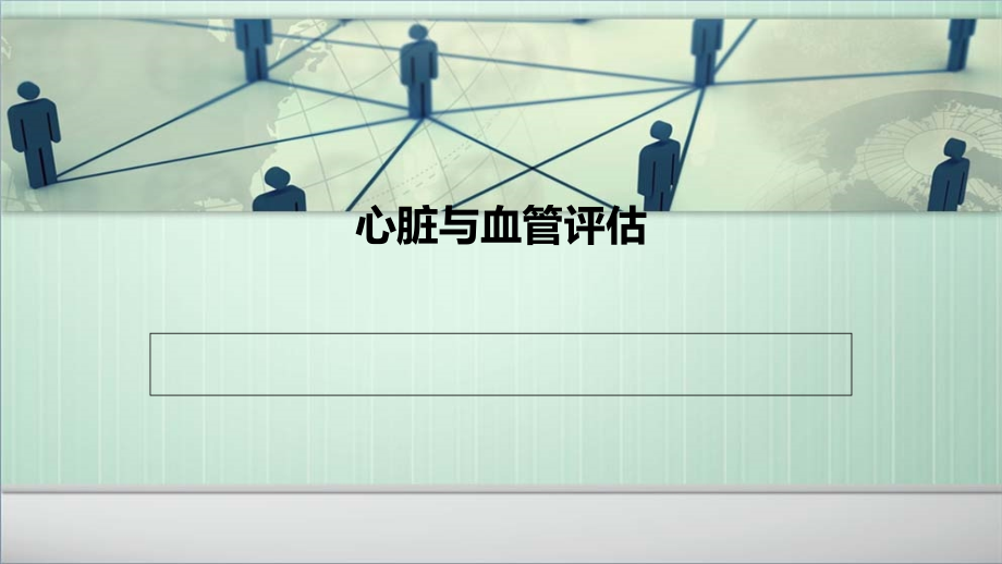 第八节心脏及血管评估.ppt_第1页