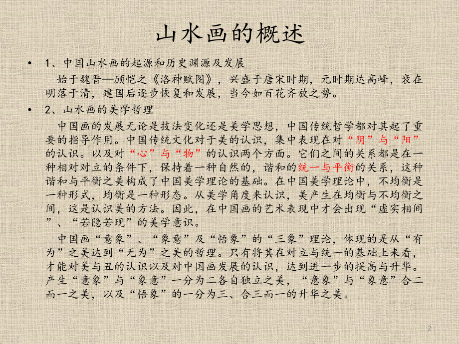 中国山水画技法精讲.ppt_第2页
