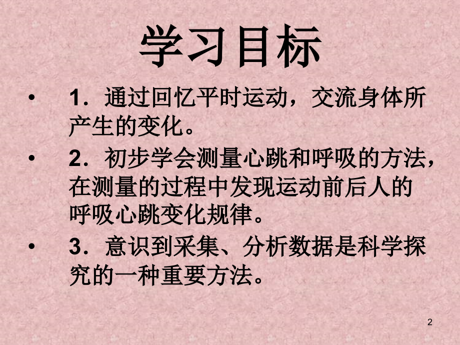 测量呼吸与心跳.ppt_第2页