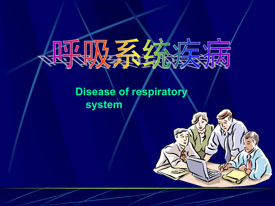 呼吸系统疾病PPT医学课件.ppt_第1页