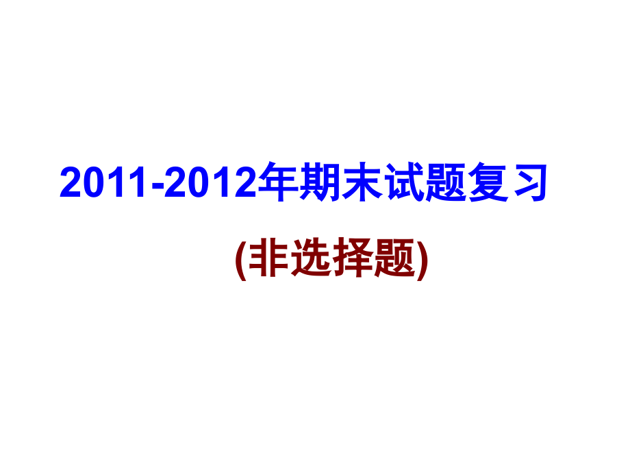 112年高中政治必修期末试题复习.ppt_第1页