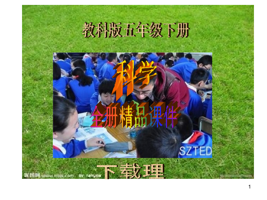 教科版五年级下册科学全册.ppt_第1页