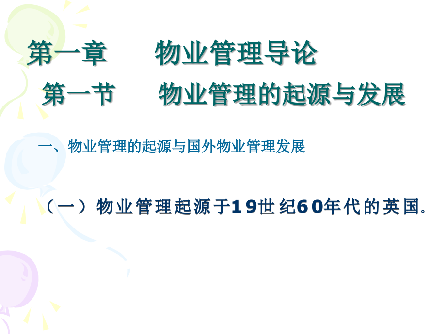 物业管理概论(第2版).ppt_第1页