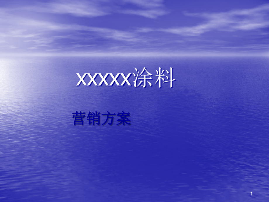 涂料营销方案.ppt_第1页