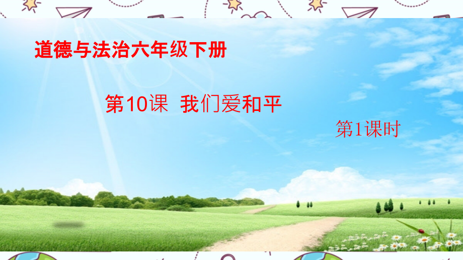 部编道德与法治六年级下册第10课-我们爱和平优质课件.ppt_第1页