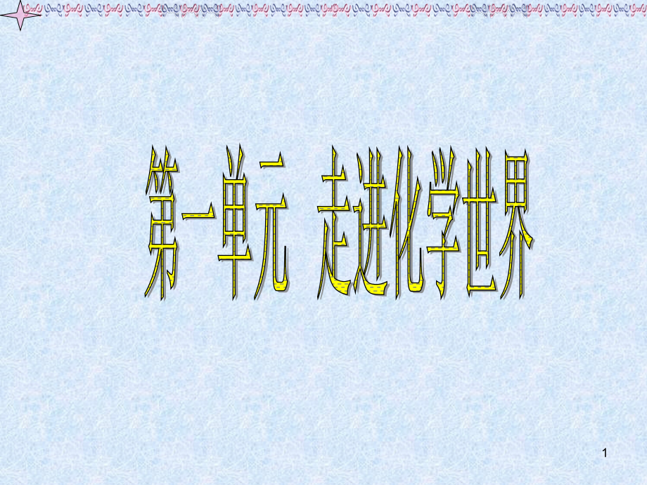 新人教初三化学9初三上册期中复习.ppt_第1页