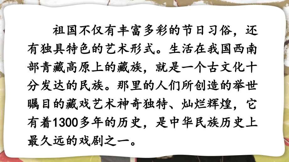 部编版六年级语文下册《藏戏》优质课件.ppt_第2页