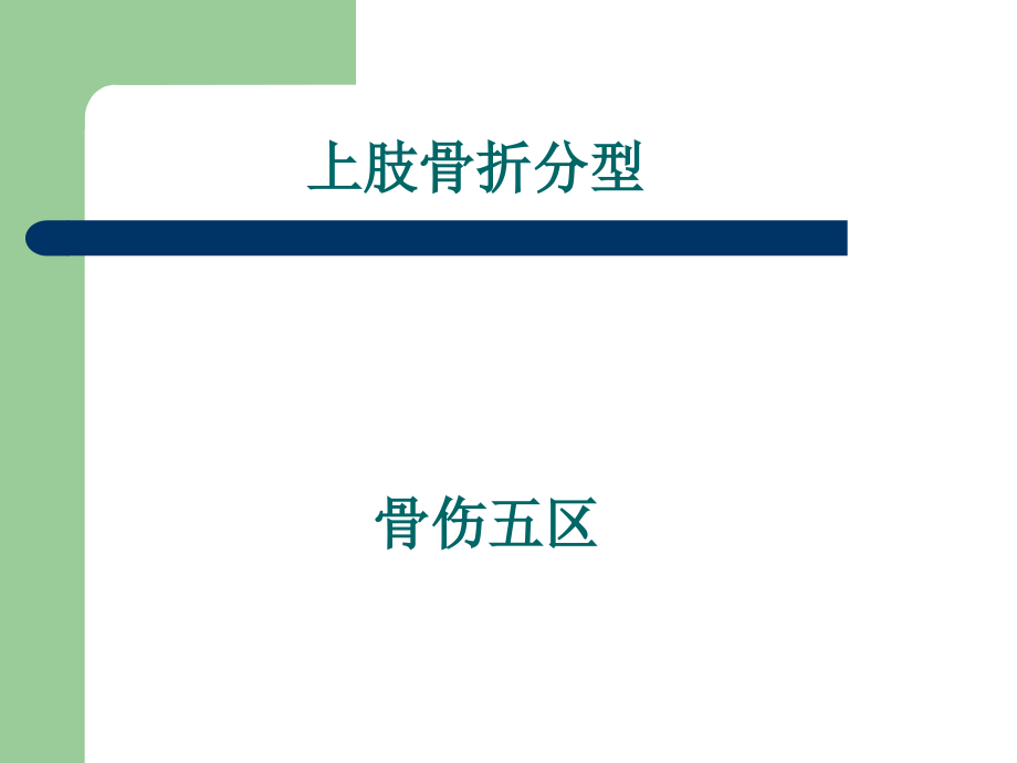 上肢常见骨折分型ppt医学课件.ppt_第1页