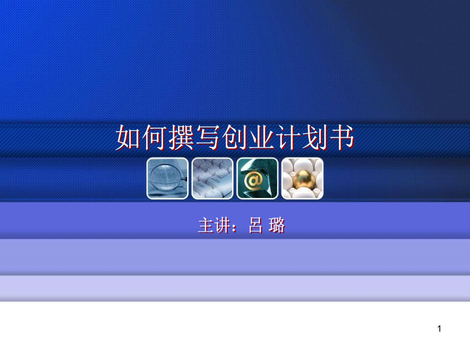 创业计划书的撰写课件.ppt_第1页
