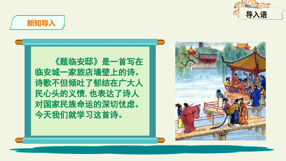 小学五年级语文上册人教版部编版--古诗三首——题临安邸--名师教学课件.pptx_第2页