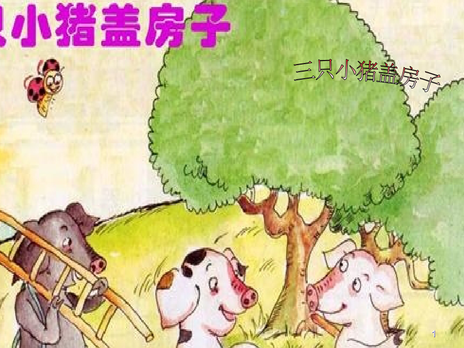 三只小猪盖房子.ppt_第1页