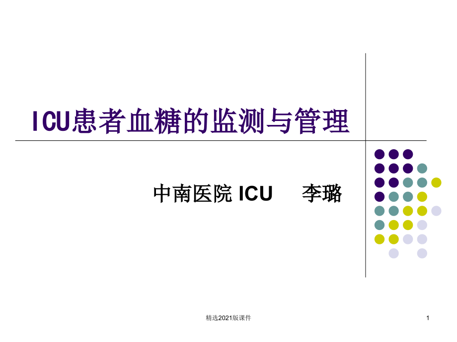 ICU患者血糖的控制.ppt_第1页