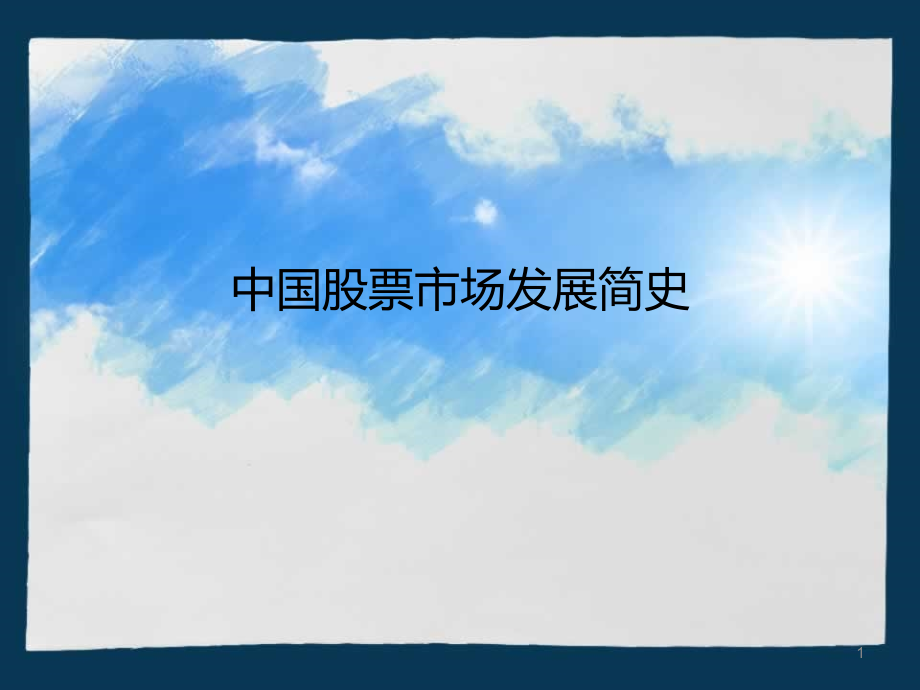 中国股票市场发展简史.ppt_第1页