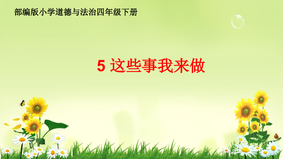 部编版道德与法治四年级上册：05-这些事我来做-课件.ppt_第1页