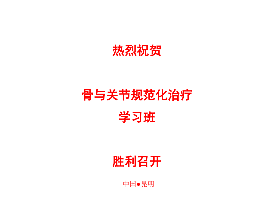骨与关节规范化治疗学习班(课件).pptx_第1页