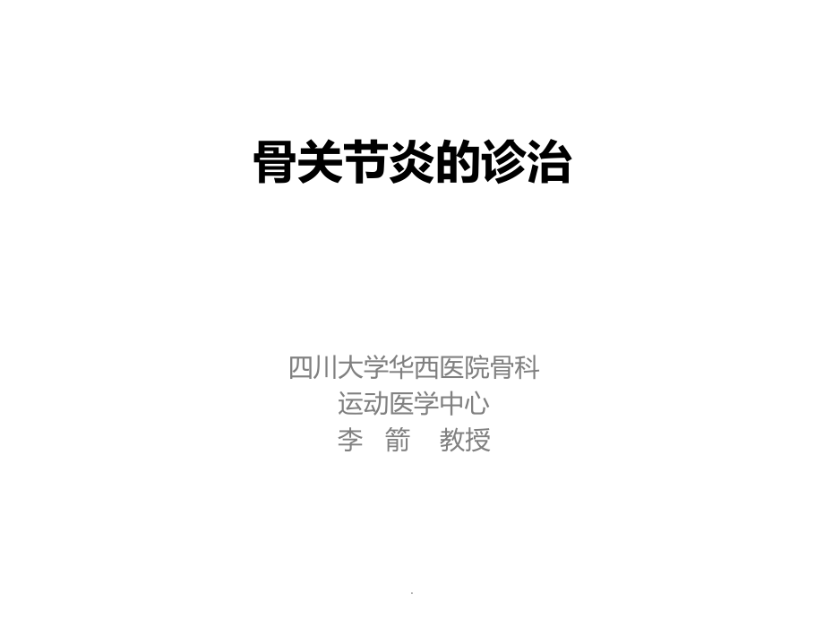 骨与关节规范化治疗学习班(课件).pptx_第2页