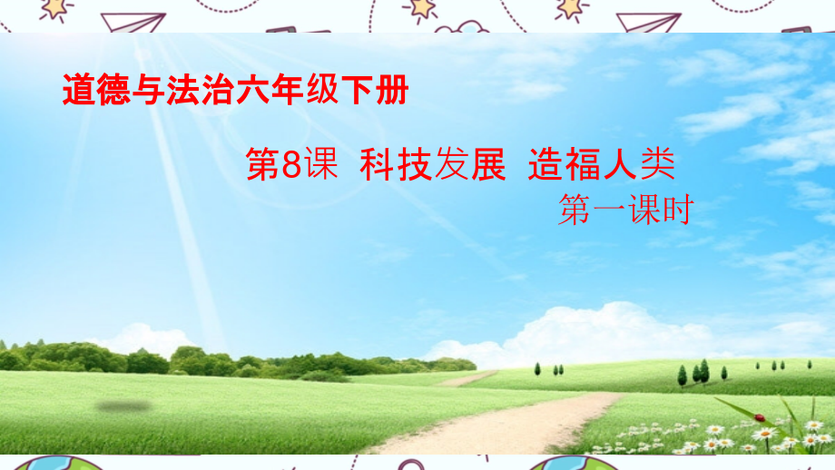 部编道德与法治六年级下册第08课-科技发展-造福人类课件.ppt_第1页