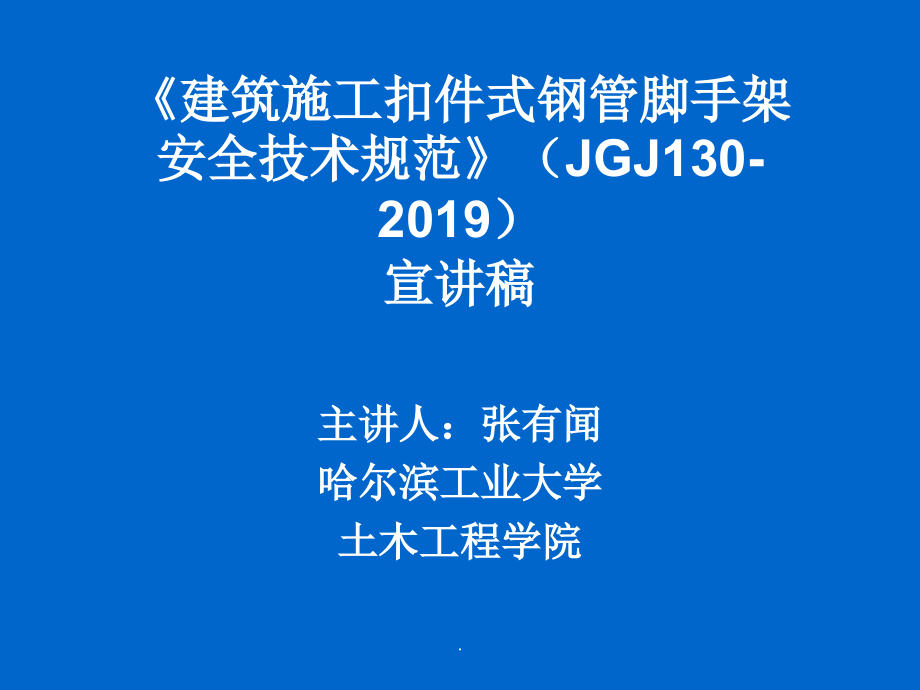 JGJ130-2019建筑施工扣件式钢管脚手架安全技术规范.ppt_第1页