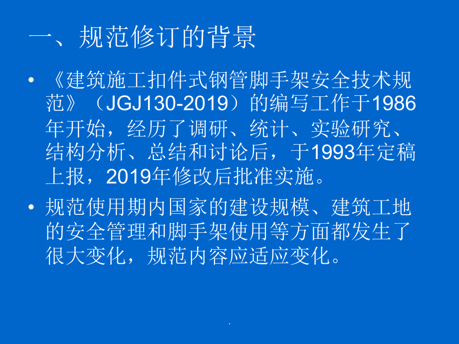 JGJ130-2019建筑施工扣件式钢管脚手架安全技术规范.ppt_第2页
