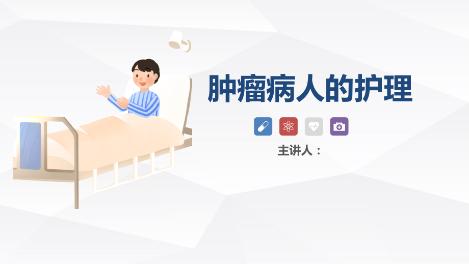 肿瘤患者的护理课件.pptx_第1页