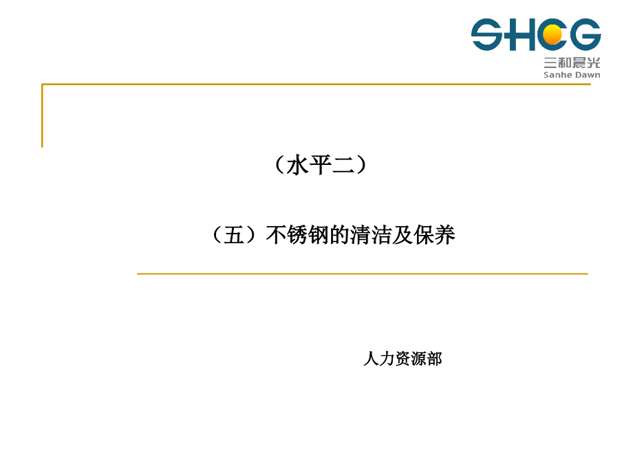 不锈钢的清洁及保养.ppt_第1页