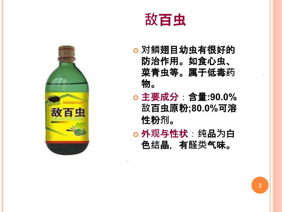 常见杀虫剂课件.ppt_第2页
