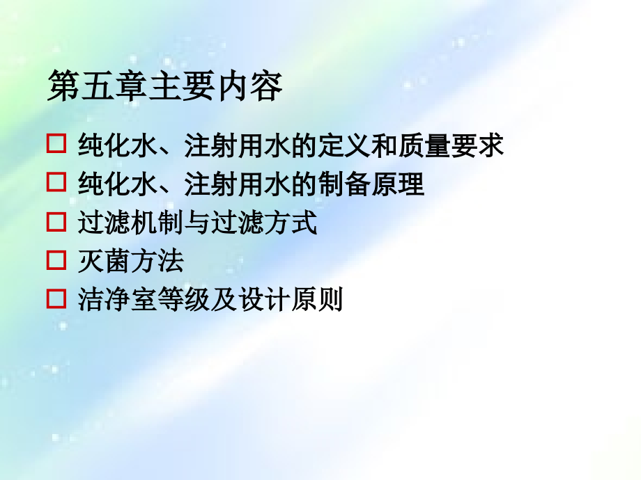 药剂学-液体制剂单元操作第五章.ppt_第2页