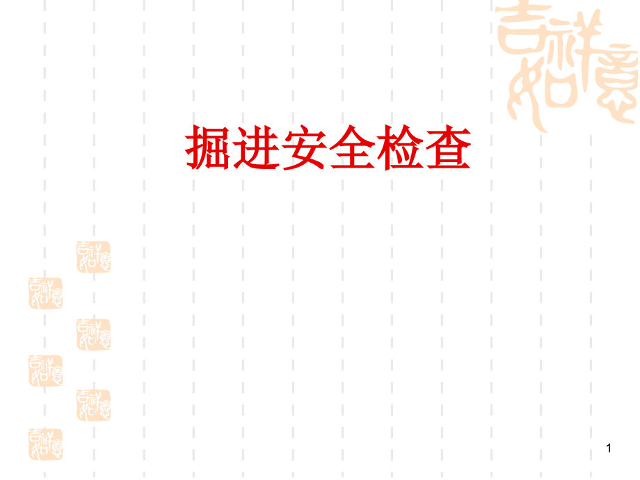 掘进安全检查.ppt_第1页