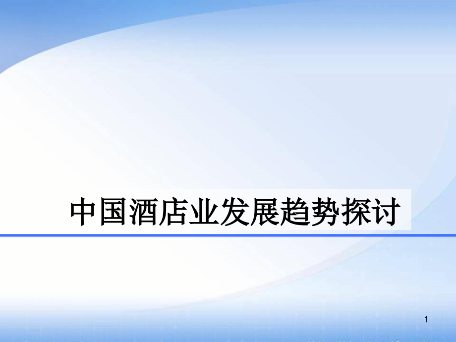中国酒店行业发展分析.ppt_第1页