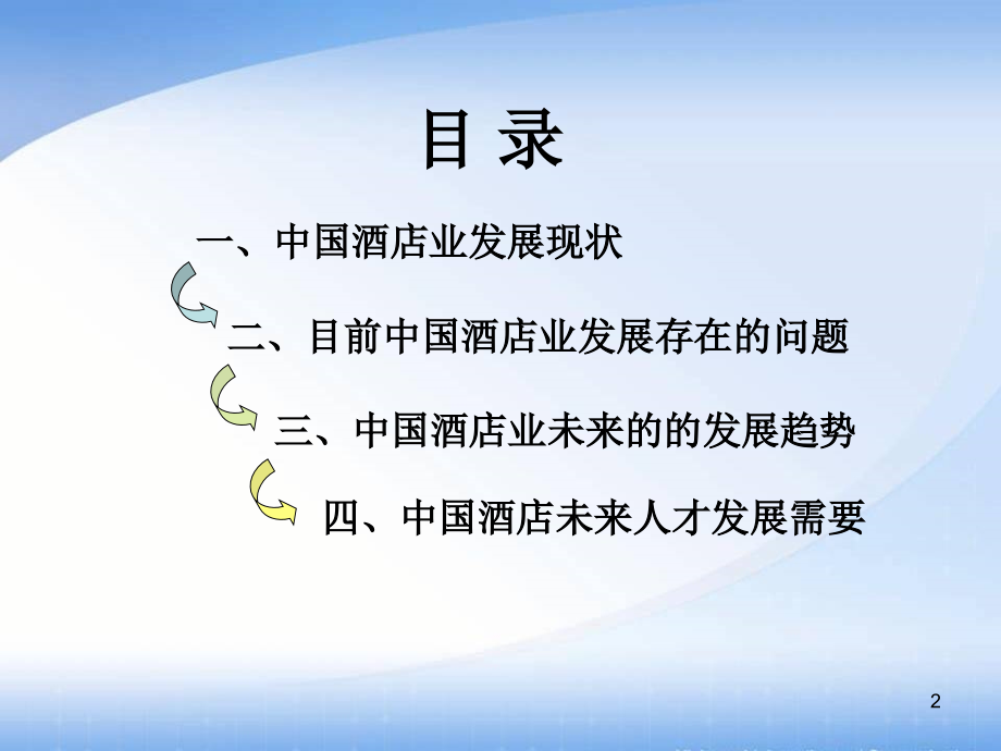 中国酒店行业发展分析.ppt_第2页