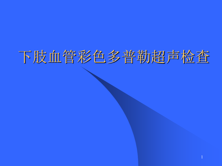 下肢动脉讲课稿.ppt_第1页