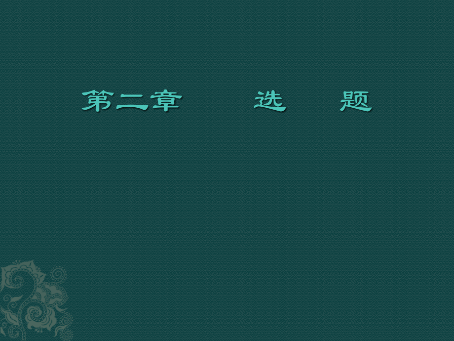 护理研究选题课件.pptx_第1页