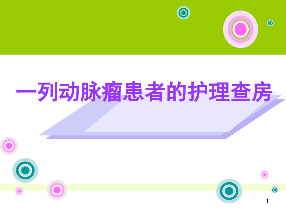 一列动脉瘤患者的护理查房.ppt_第1页